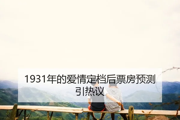 nian-de-ai-qing-ding-dang-hou-piao-fang-yu-ce-yin-re-yi-2-540.jpg